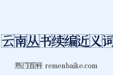 云南丛书续编近义词是什么意思的图片